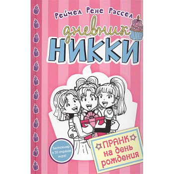 Пранк на день рожденья