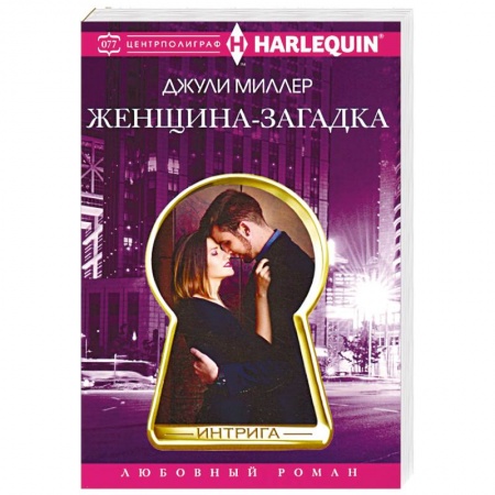 Зарубежный любовный роман, книга Женщина­загадка купить по скидке