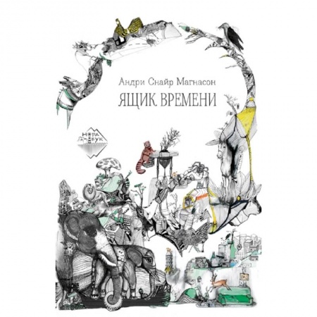 Мистика. Фантастика. Фэнтези, книга Ящик времени купить по скидке