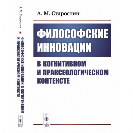 Прикладная философия, книга Философские инновации в когнитивном и праксеологическом контексте купить по скидке
