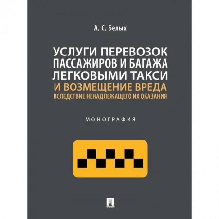Гражданское право, книга Услуги перевозок пассажиров и багажа легковыми такси и возмещение вреда. Монография купить по скидке