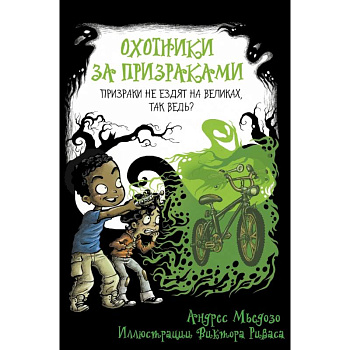 Охотники за призраками. Призраки не ездят на великах, так ведь?