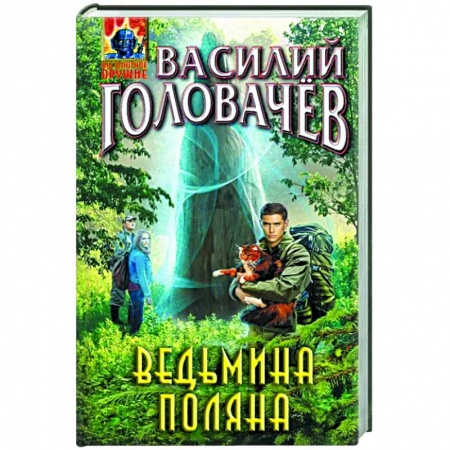Боевая фантастика, книга Ведьмина поляна купить по скидке