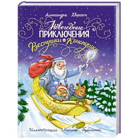 Сказки, книга Новогодние приключения Веснушки и Конопушки купить по скидке
