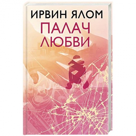 Психология личности, книга Палач любви купить по скидке