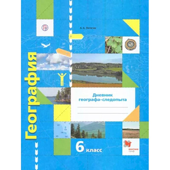 География. 6 класс. Дневник географа-следопыта. Рабочая тетрадь к учебнику А. А. Летягина. ФГОС