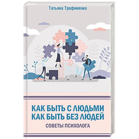 Психология отношений, книга Как быть с людьми. Как быть без людей. Советы психолога купить по скидке