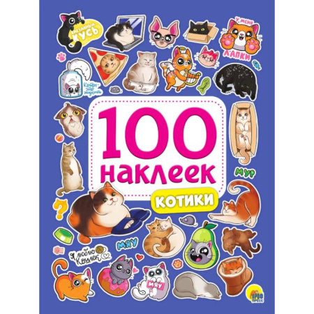 Книжки с наклейками, книга Котики купить по скидке