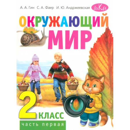 Природоведение. Окружающий мир, книга Окружающий мир. 2 класс. Учебник для общеобразовательных организаций. В двух частях. Часть первая купить по скидке