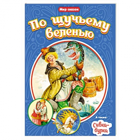 Сборники сказок, книга Мир сказок. По щучьему веленью. Сивка - Бурка купить по скидке