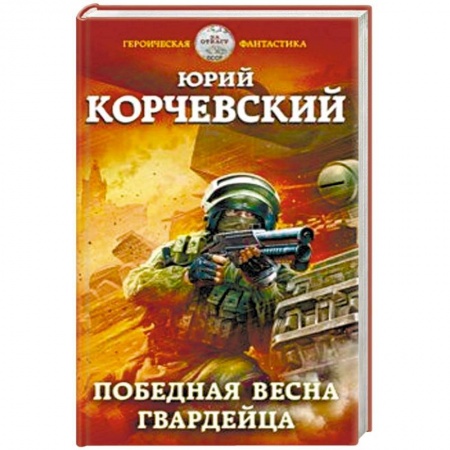 Боевая фантастика, книга Победная весна гвардейца купить по скидке