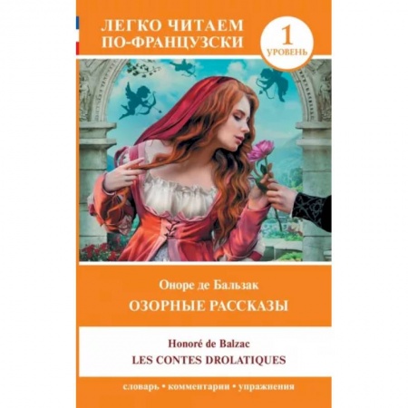 Домашнее чтение на французском языке, книга Озорные рассказы = Les contes drolatiques. Уровень 1 купить по скидке
