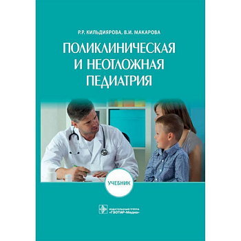 Поликлиническая и неотложная педиатрия