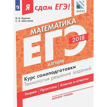 ЕГЭ-18. Математика.Базовый уровень. Алгебра. Курс самоподготовки