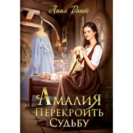 Русское фэнтези, книга Амалия. Перекроить судьбу купить по скидке
