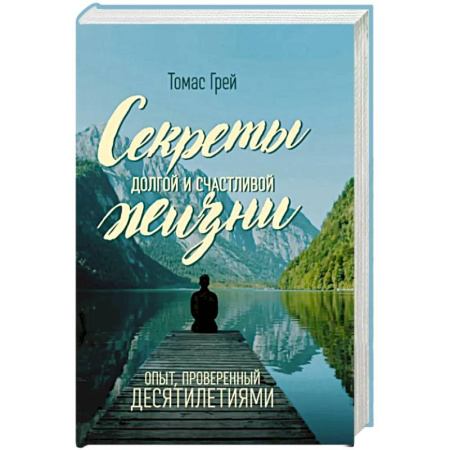 Достижение успеха в жизни, книга Секреты долгой и счастливой жизни. Опыт, проверенный десятилетиями купить по скидке