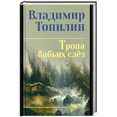 Исторический роман, книга Тропа бабьих слёз купить по скидке