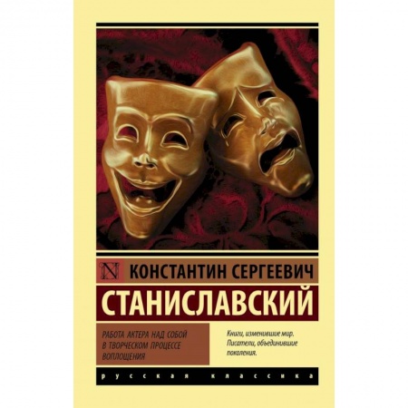 Театр. Сценическое искусство, книга Работа актера над собой в творческом процессе воплощения купить по скидке
