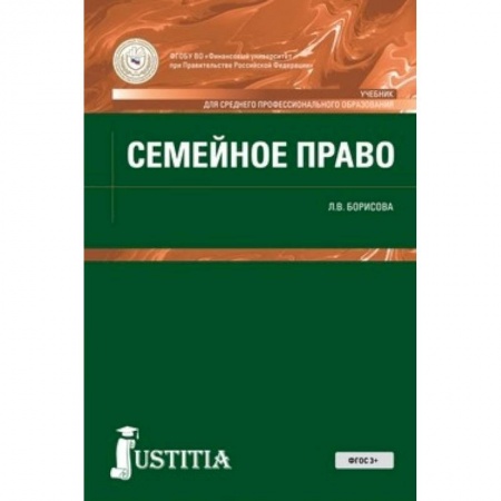 Жилищное и семейное право, книга Семейное право (для спо). Учебник купить по скидке