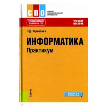 Информатика. Практикум