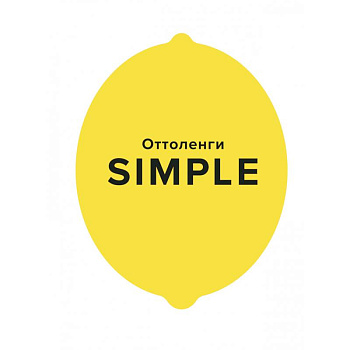 SIMPLE.Поваренная книга Оттоленги