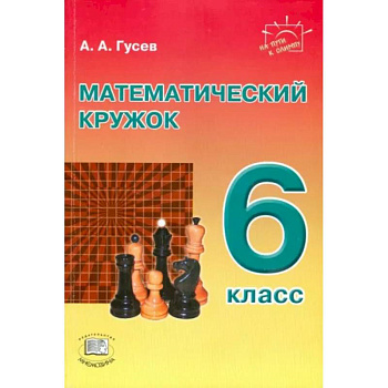 Математический кружок. 6 класс. Пособие для учителей и учащихся