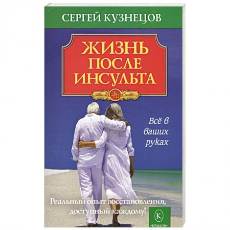 Популярная и нетрадиционная медицина, книга Жизнь после инсульта купить по скидке