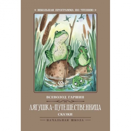 Сказки отечественных писателей, книга Лягушка-путешественница купить по скидке