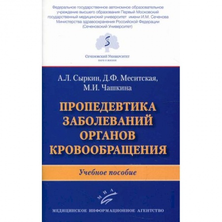Кардиология, книга Пропедевтика заболеваний органов кровообращения купить по скидке