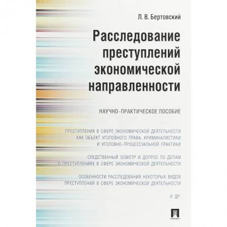 Уголовное и уголовно-процессуальное право, книга Расследование преступлений экономической направленности. Научно-практическое пособие купить по скидке