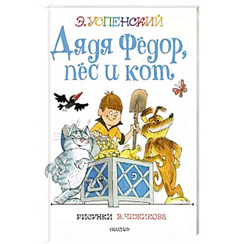 Дядя Федор, пес и кот.