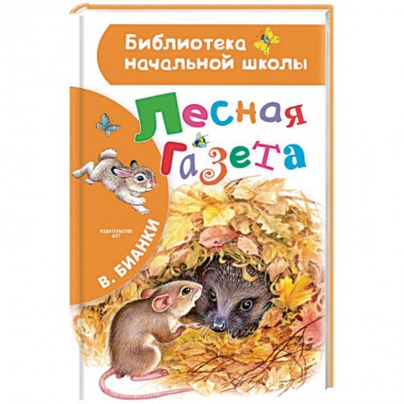 Повести и рассказы о животных, книга Лесная газета купить по скидке