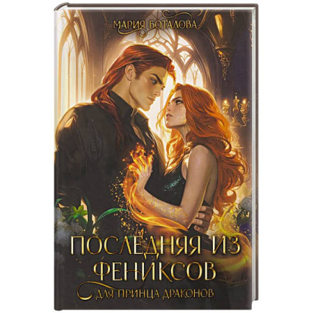 Русское фэнтези, книга Последняя из фениксов для принца драконов купить по скидке