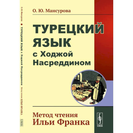 Учебники, самоучители, пособия, книга Турецкий язык с Ходжой Насреддином. Метод чтения Ильи Франка купить по скидке