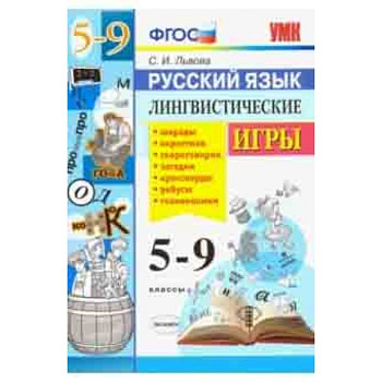 Русский язык. 5-9 классы. Лингвистические игры. ФГОС