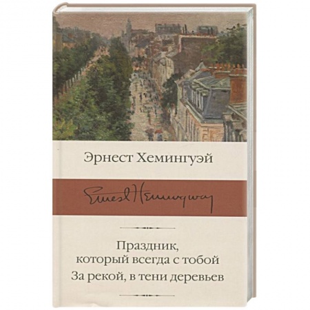 Зарубежная классика, книга Праздник, который всегда с тобой. За рекой, в тени деревьев купить по скидке