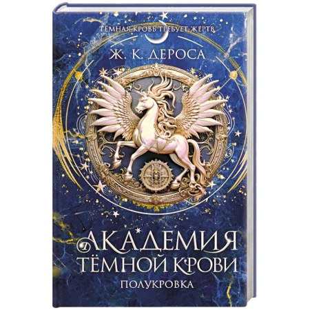 Зарубежное фэнтези, книга Академия темной крови. Полукровка (#1) купить по скидке