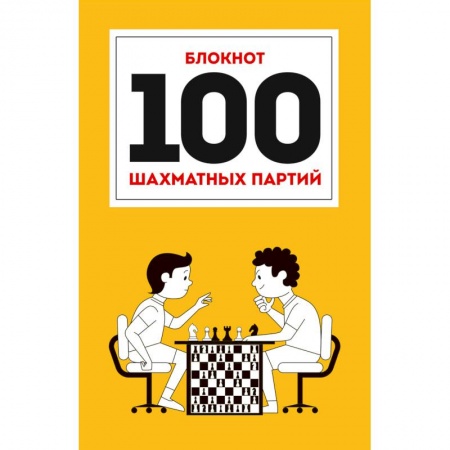 Шахматы. Шашки, книга 100 шахматных партий купить по скидке