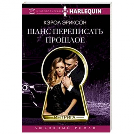 Зарубежный любовный роман, книга Шанс переписать прошлое купить по скидке