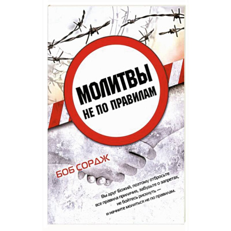 Православие и общество, книга Молитвы не по правилам купить по скидке
