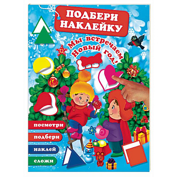 Мы встречаем Новый Год!