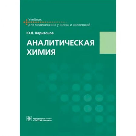 Химические науки, книга Аналитическая химия: Учебник купить по скидке