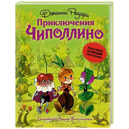 Книги, книга Приключения Чиполлино купить по скидке