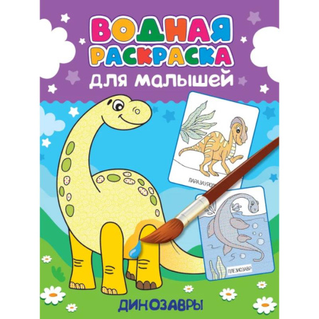 Водные раскраски, книга Динозавры купить по скидке