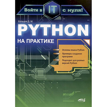 Python на практике. Войти в IT с нуля