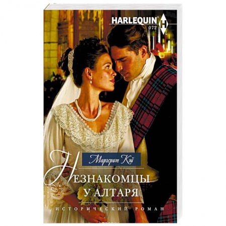 Исторический любовный роман, книга Незнакомцы у алтаря купить по скидке