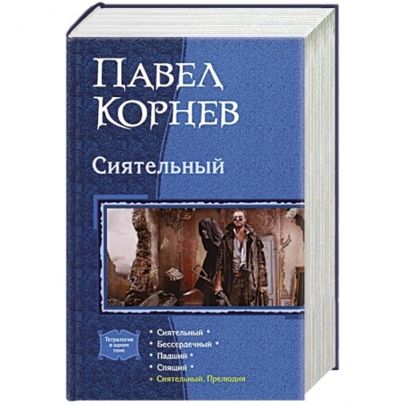 Боевая фантастика, книга Сиятельный (тетралогия) купить по скидке