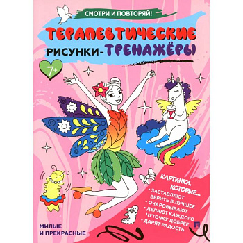 Милые и прекрасные.Терапевтические рисунки-тренажеры