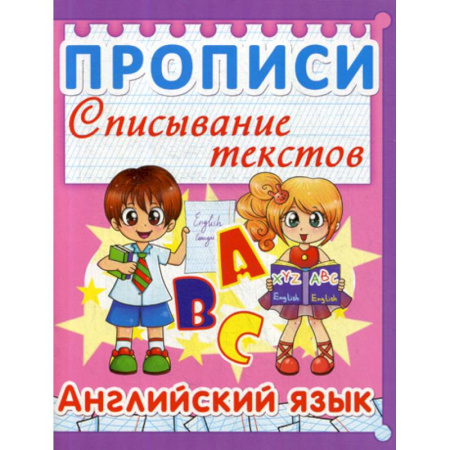 Письмо, мелкая моторика, книга Прописи. Списывание текстов. Английский язык купить по скидке