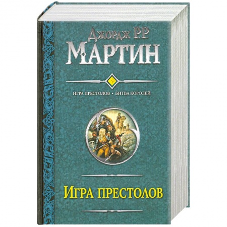 Книги, книга Игра престолов. Битва королей купить по скидке